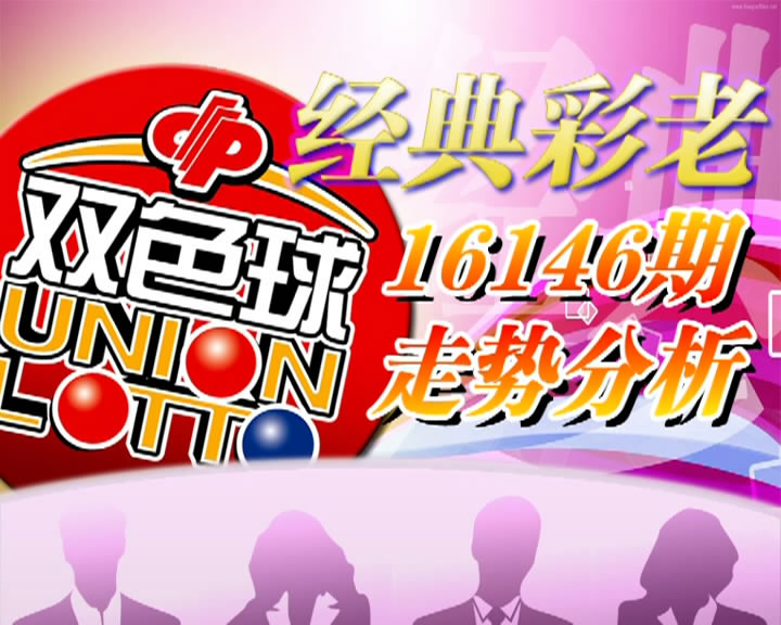 【中彩视频】经典彩老双色球第16146期