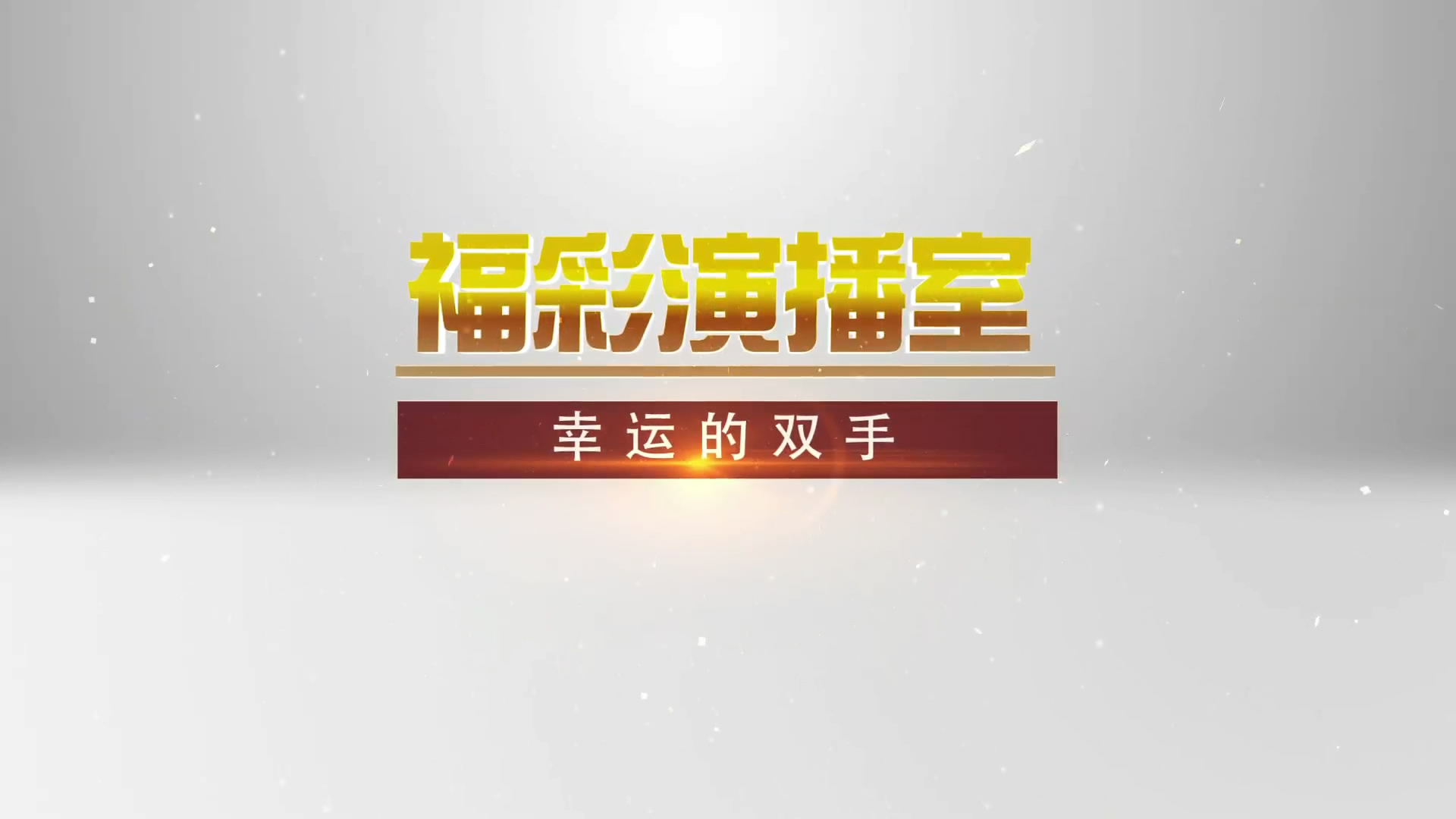 幸运的双手预告