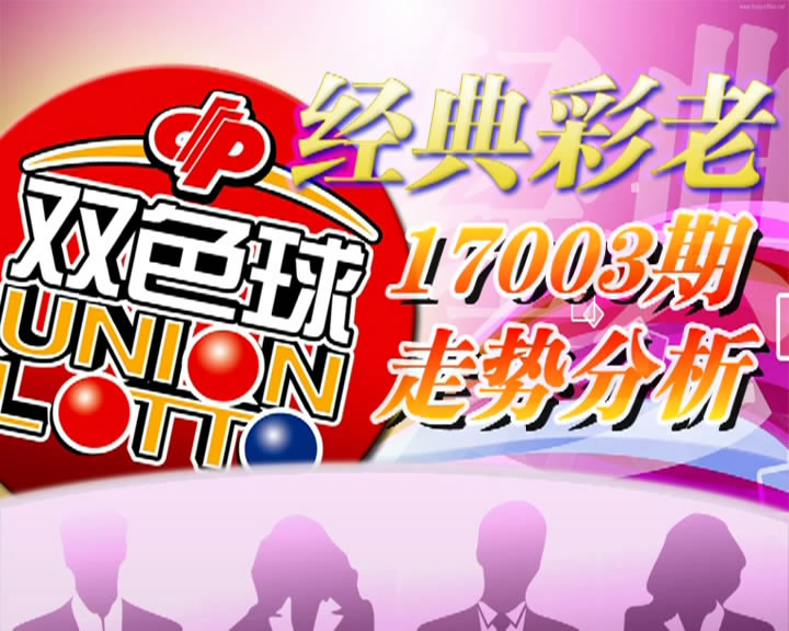 【中彩视频】经典彩老双色球第17003期