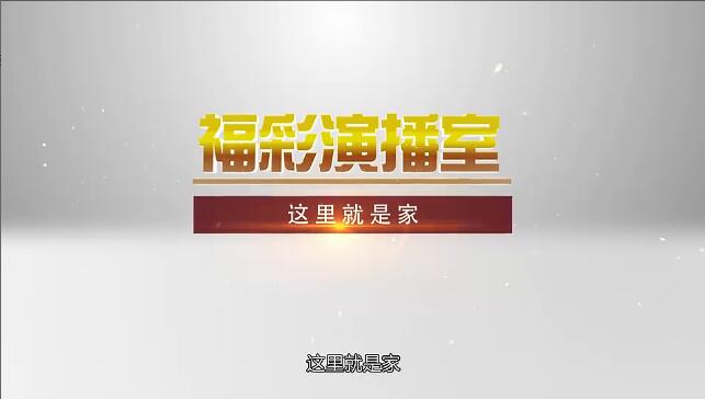 这里就是家 预告