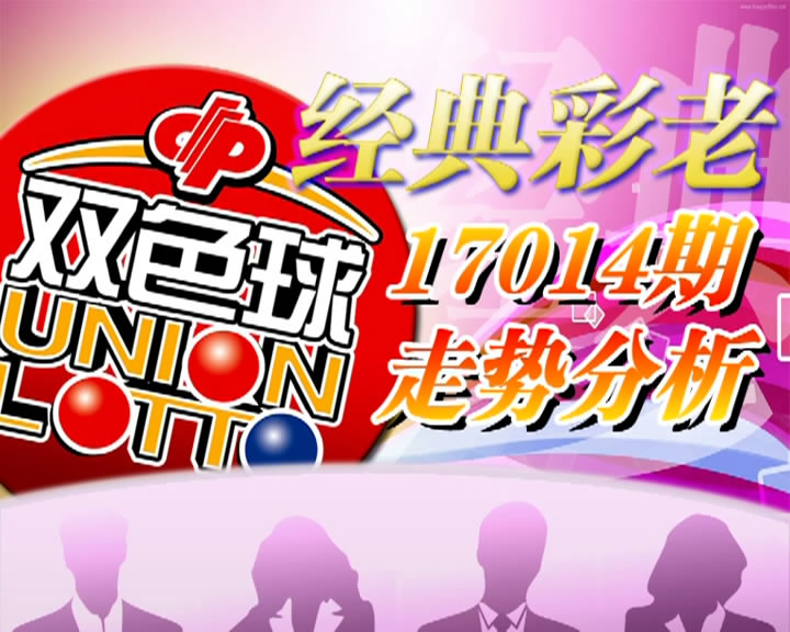 【中彩视频】经典彩老双色球第17014期