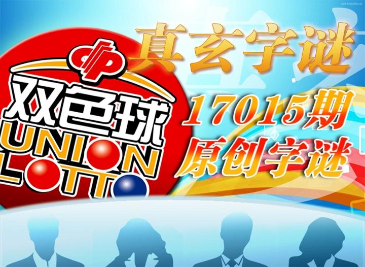 【中彩视频】真玄双色球17015期字谜