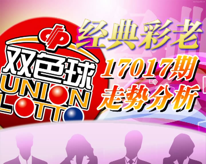 【中彩视频】经典彩老双色球第17017期