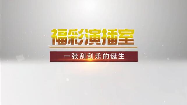 福彩演播室《一张刮刮乐的诞生》预告