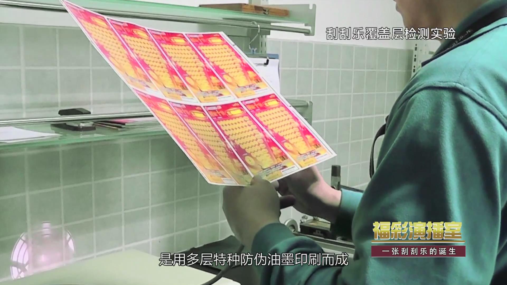 福彩演播室《一张刮刮乐的诞生》