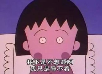 失眠1