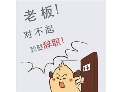 中奖辞职2