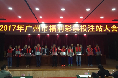 广东福彩会议1 广东福彩会议1