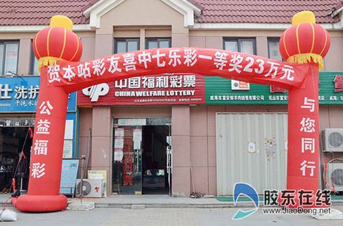 莱山区庆祥路37061334投注站中得七乐彩一等奖