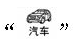 汽车