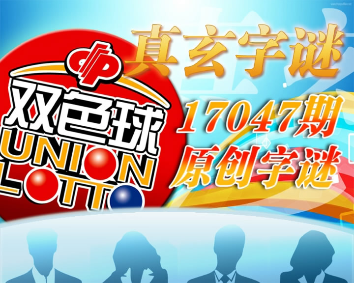【中彩视频】真玄双色球17047期字谜