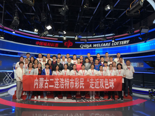 10“走近双色球”活动内蒙古代表团合影
