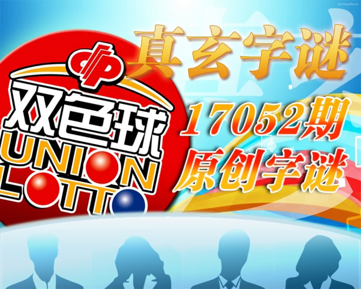 【中彩视频】真玄双色球17052期字谜
