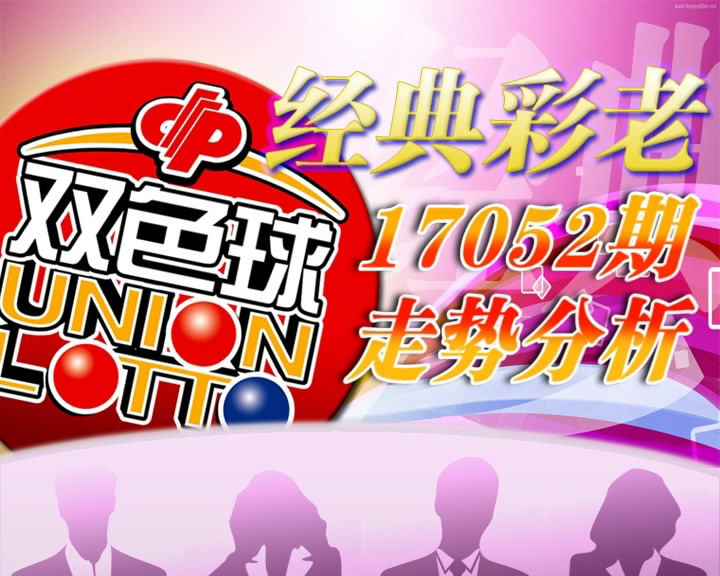 【中彩视频】经典彩老双色球第17052期
