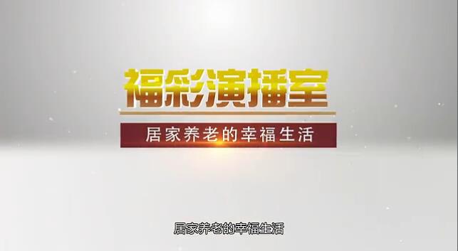 福彩演播室《居家养老的幸福生活》 预告