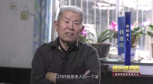 福彩演播室《居家养老的幸福生活》