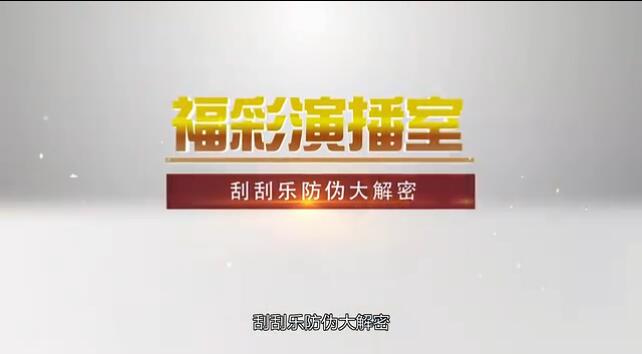 福彩演播室《刮刮乐防伪大解密》 预告