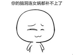 脑洞