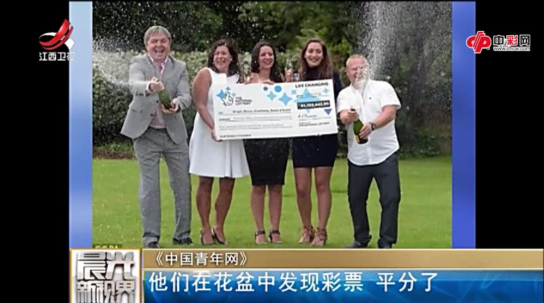 花盆捡彩票中大奖 同玩伙伴平分奖金
