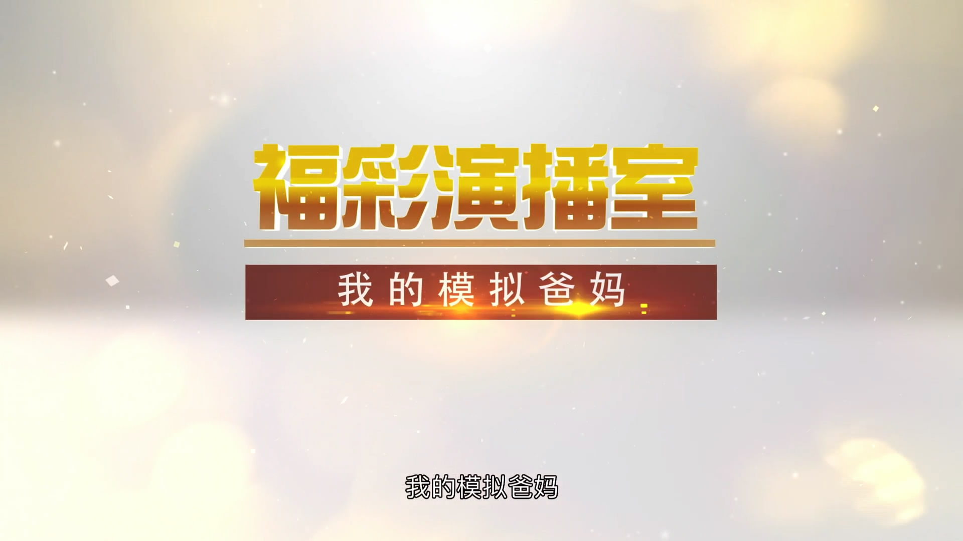 福彩演播室《我的模拟爸妈》 预告