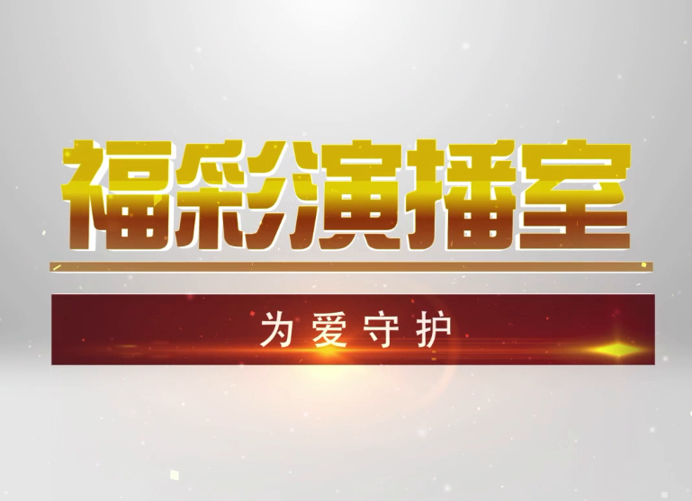 福彩演播室《为爱守护》预告