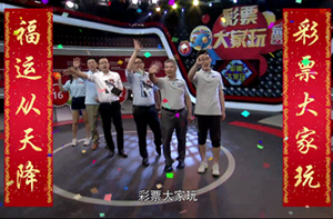 一路过关战明星团 幸运女神眷顾彩票站主