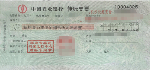 兑奖支票