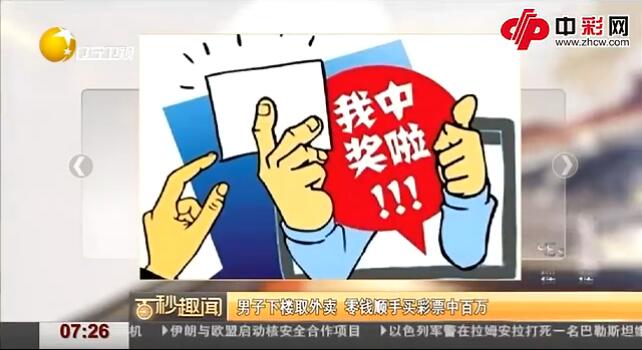 男子下楼取外卖 零钱顺手买彩票中百万