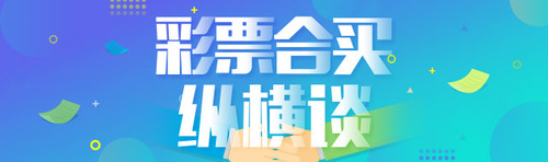 彩票合买纵横谈640-190