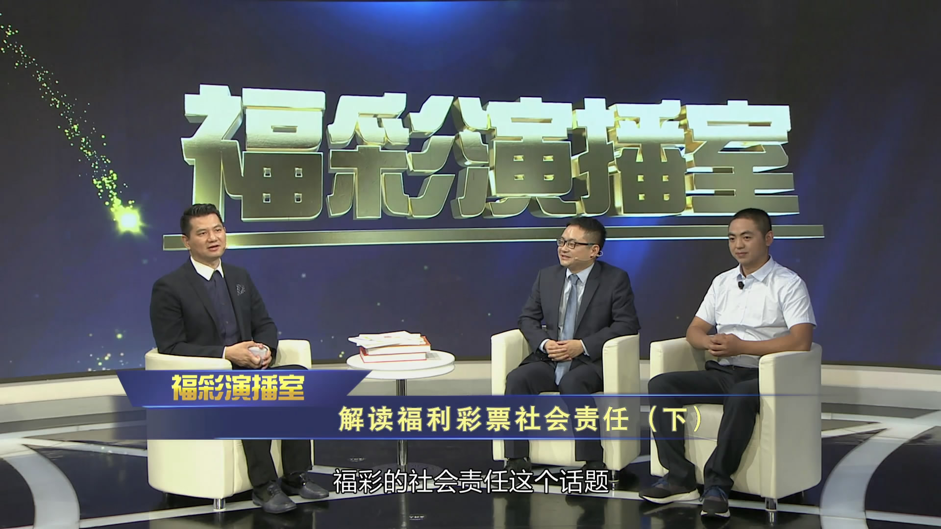 《解读福利彩票社会责任》（下）  福彩演播室