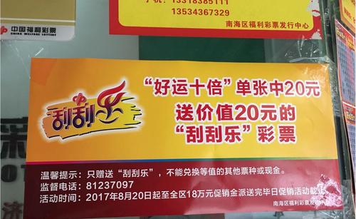 佛山南海刮刮乐促销2