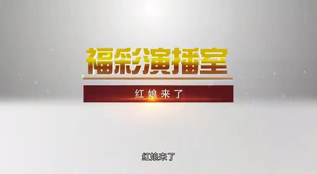福彩演播室《红娘来了》 预告