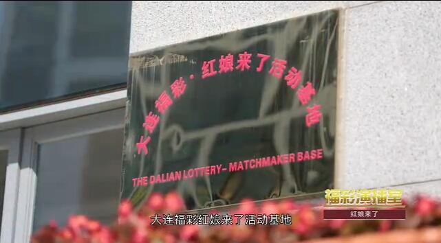 福彩演播室《红娘来了》