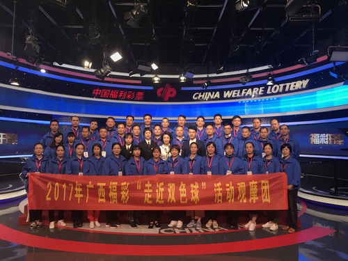 广西福彩“走近双色球”活动观摩团