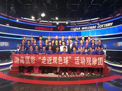 湖南福彩“走近双色球”活动观摩团