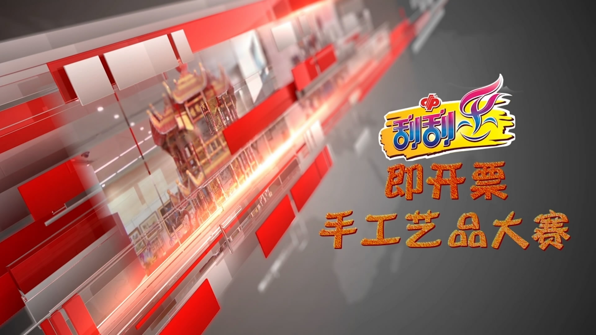 即开票手工艺品大赛决赛评选