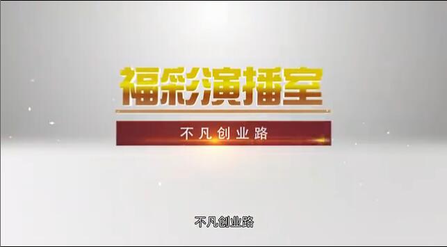 福彩演播室《不凡创业路》 预告
