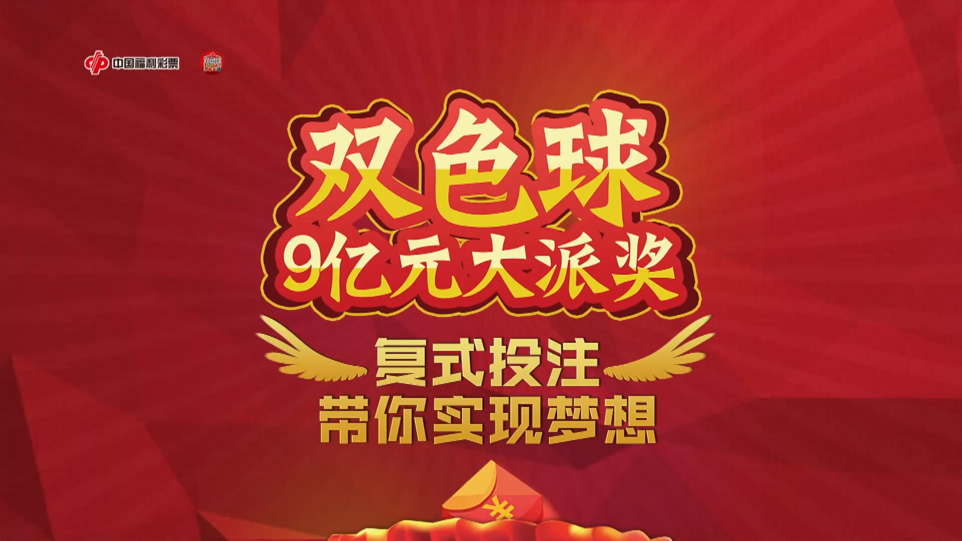 双色球9亿大派奖北京特色派奖