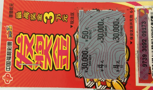 刮刮乐中奖图片
