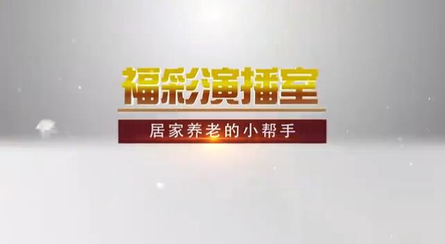 福彩演播室《居家养老的小帮手》 预告