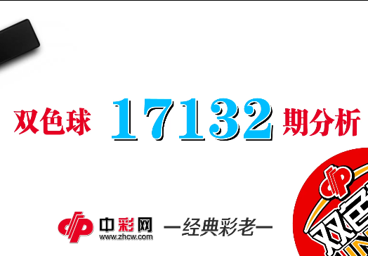 【中彩视频】经典彩老双色球第17132期