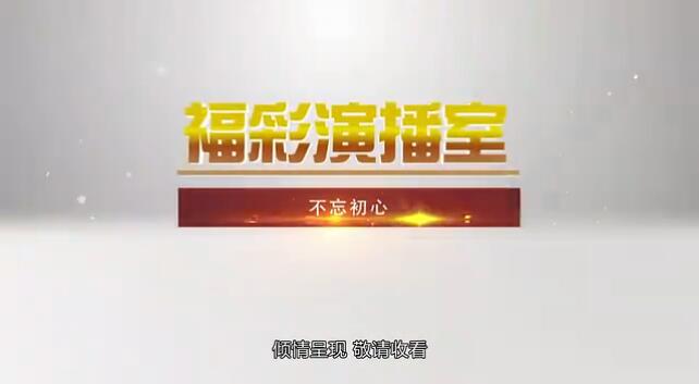 福彩演播室《不忘初心》 预告