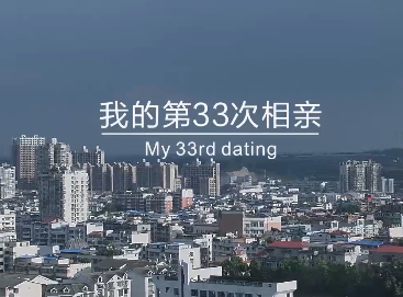 双色球9亿元派奖之我的第33次相亲