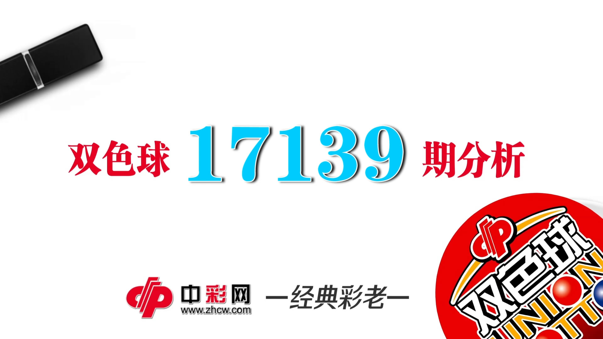 【中彩视频】经典彩老双色球第17139期