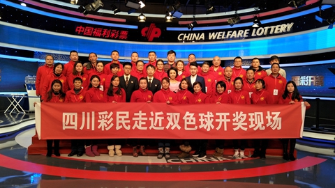 01.四川代表团“走近双色球”合影·