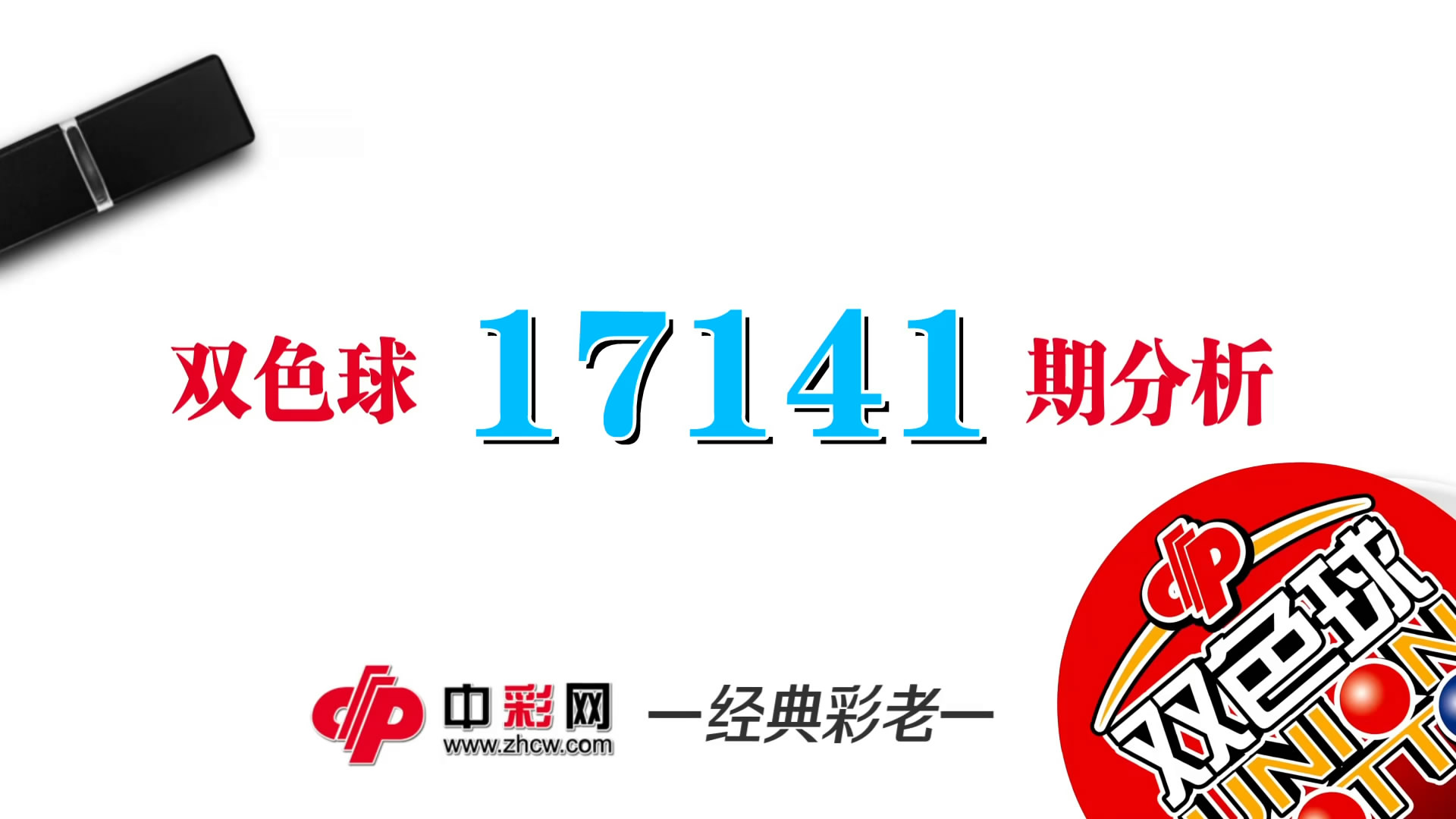 【中彩视频】经典彩老双色球第17141期