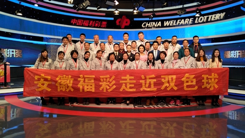 10.安徽“走近双色球”观摩团