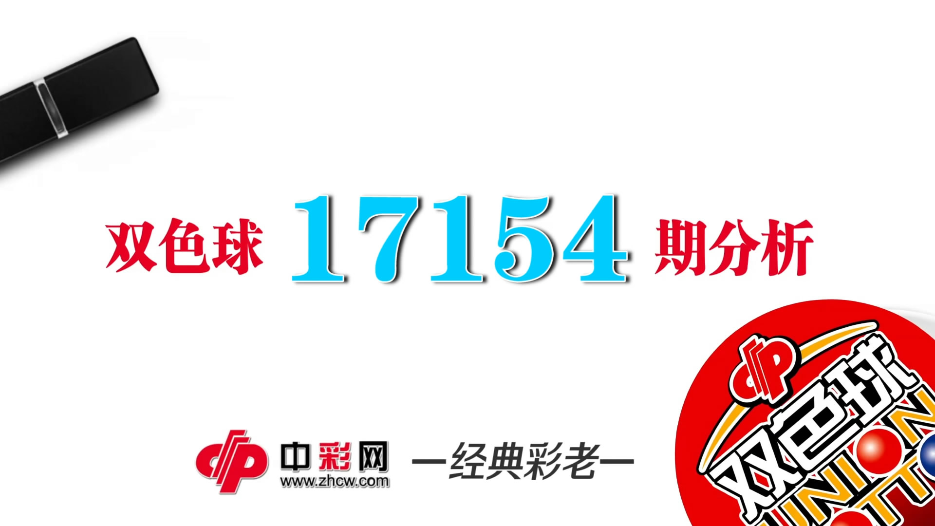 【中彩视频】经典彩老双色球第17154期