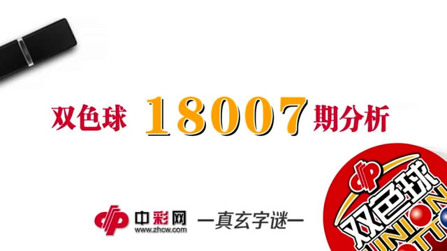 【中彩视频】真玄双色球18007期字谜