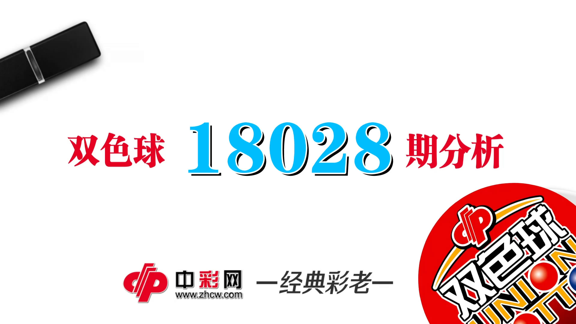 【中彩视频】经典彩老双色球第18028期
